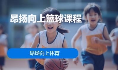 昂扬向上篮球课程